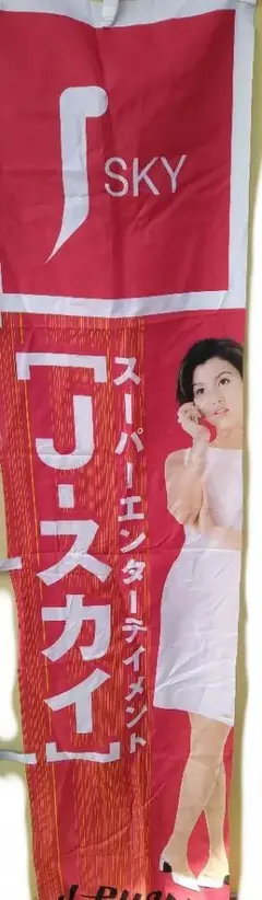 当時物 藤原紀香J-PHONE ポスター タペストリー のぼり 約180×60㎝ 当時物 藤原紀香J-PHONE ポスター タペストリー のぼり 約180×60