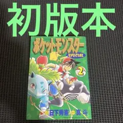 初版】ポケットモンスタースペシャル 1巻 ~7巻ポケモン ポケスペ
