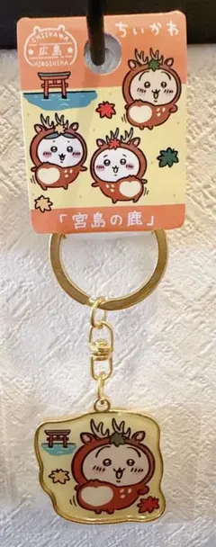 ちいかわ 広島限定 宮島の鹿 アクリルキーホルダー