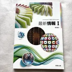 高等学校情報科向けの教科書 「最新情報 I 」著作萩谷昌己 実教出版のサムネイル