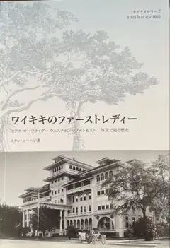 ワイキキのファーストレディ写真で辿る歴史モアナサーフライダーウェスティンリゾート