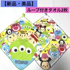 【新品・美品】ディズニーキャラクターループタオル 2枚セット