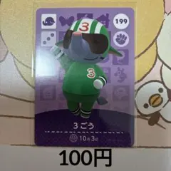 199 3ごう あつまれどうぶつの森amiiboカード