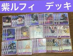 ワンピースカード　紫ルフィ　デッキ