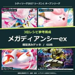 メガディアンシーex 構築済みデッキ60枚