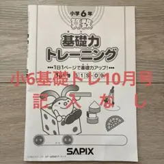 2025年最新】サピックス 基礎力トレーニング 6年の人気アイテム