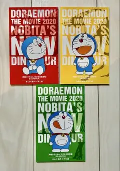 映画ドラえもん のび太の新恐竜／入場特典　3冊セット