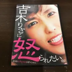 2025年最新】吉木りさに怒られたい DVDスペシャルエディションの人気