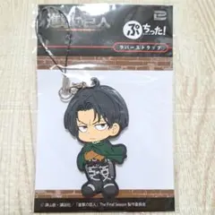 進撃の巨人 ぷちった ラバーストラップ リヴァイ アッカーマン ラバスト 新品