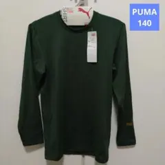 【新品】PUMA プーマ 長袖 インナー アンダーシャツ 裏微起毛 140