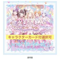ハロー、ハッピーワールド！ いっつあ！すまいるわーるど！！ 通常盤