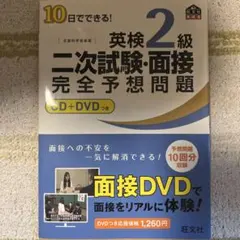 10日でできる！英検二級二時試験・面接完全予想問題　CD付き