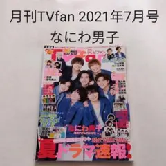 なにわ男子・月刊TVfan 2021年7月号・切り抜き