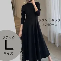 ☆ラウンドネック☆ワンピース☆ミディアム丈☆おしゃれ☆ブラック　黒　Ｌ