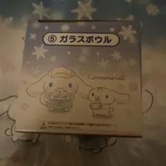 シナモンロール　一番くじ　当たりくじ　⑤ガラスボウル