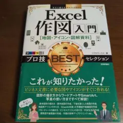 Excel作図入門 地図・アイコン・図解資料