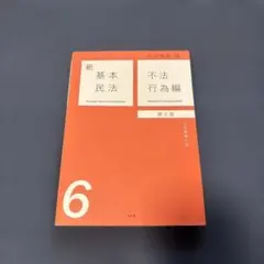 新基本民法　全巻セット 2026年最新】新基本民法の人気アイテム - メルカリ