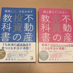 不動産投資の教科書 不動産売買の教科書 2冊セット 姫野秀喜