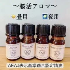精油　エッセンシャルオイル　脳活アロマ　昼用&夜用　アロマオイル　セット
