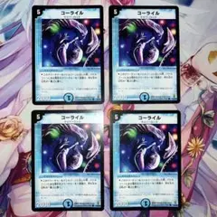 デュエルマスターズ　コーライル　4枚セット