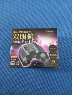 新品 Gabery 8倍双眼鏡 137g