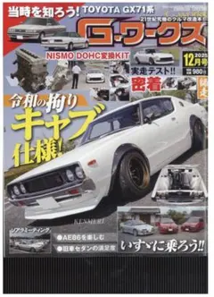 最新　Gワークス 2025年12月号　未読