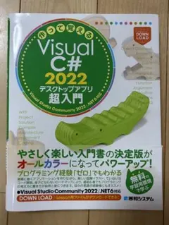 Visual C# 2022 デスクトップアプリ超入門