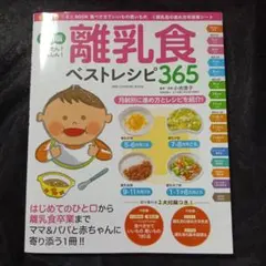 離乳食ベストレシピ365