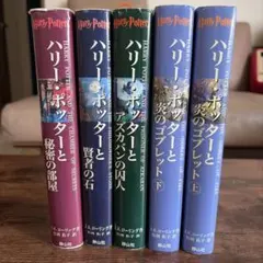 ハリー・ポッターと賢者の石 〈20周年記念版〉 栞付き 4冊分 全巻