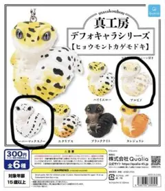 ヒョウモントカゲモドキ カプセルトイ