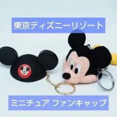 ミッキー ミッキーマウス ファンキャップ イヤーハット ミニチュア キーホルダー