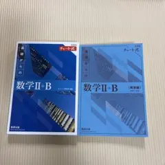 新課程チャート式基礎からの数学Ⅱ＋B 解答編