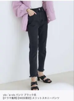 【WEB限定】Vis-àvis スリットスキニーパンツ