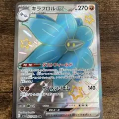 キラフロルex SSR 329/190