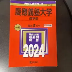 2026年最新】慶應 商学部 2011の人気アイテム - メルカリ