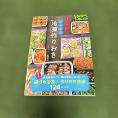 ラクしておいしい!かんたん冷凍作りおき
