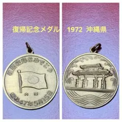 2025年最新】復帰記念 メダル 1972の人気アイテム - メルカリ