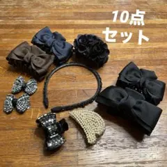ヘアクリップ・カチューシャ　10点セット
