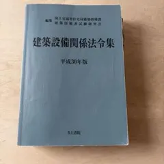 2026年最新】建築設備関係法令集の人気アイテム - メルカリ