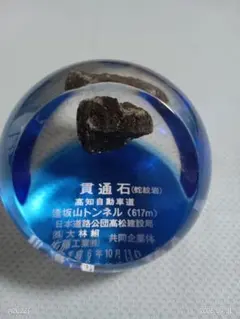 貫通石 逢坂山トンネル 置物