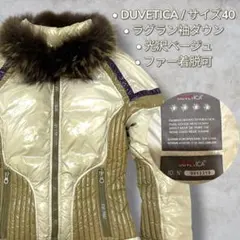 【希少】デュベティカ ファーダウンジャケット ALFESIBEA ベージュ 40