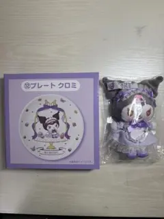 クロミ プレート＆ぬいぐるみセット