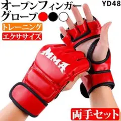 YD.48オープンフィンガーグローブ_ブラック_MMA_ボクシング_総[68h]