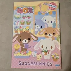 シュガーバニーズ　ぬりえ　メッセージカード付き　お花屋さん サンリオ 平成レトロ