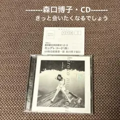 【森口博子 CD】 きっと会いたくなるでしょう