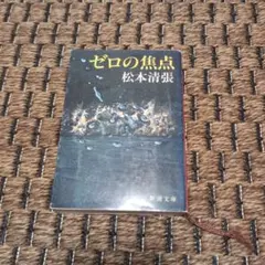 ゼロの焦点 松本清張