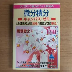 スバラシク実力がつくと評判の微分積分キャンパス・ゼミ 大学の数学がこんなに分か… スバラシク実力がつくと評判の微分積分キャンパス・ゼミ 大学の数学が
