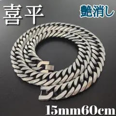 艶消し　６面ダブル　喜平チェーンネックレス　15ｍｍ60ｃｍ　ヴィンテージ加工