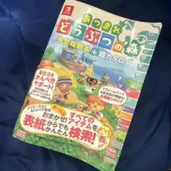 あつまれ どうぶつの森♡完全攻略本+超カタログ