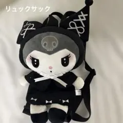クロミ　ぬいぐるみ　リュックサック　バックリュック
